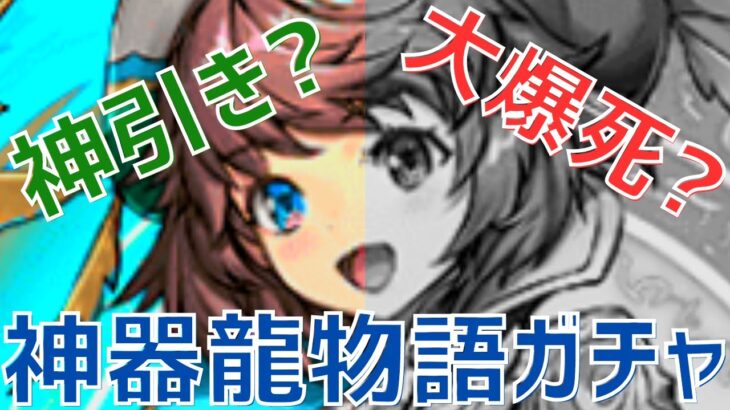 【パズドラ】今マジで引く必要がない神器龍物語ガチャ引いてみたら割と…！