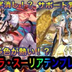 【パズドラ】本日スタート神器龍イベント新キャラ！最近は多色が熱い！？サンドラ、スーリアテンプレ紹介！！