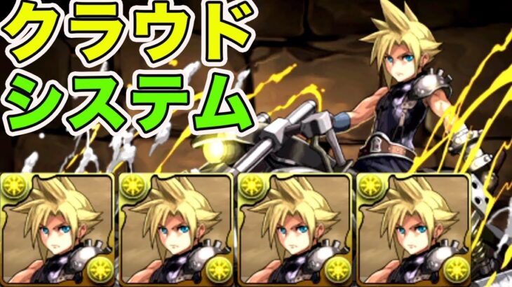 パズドラの元祖システム　クラウドシステムが強すぎる　パズドラ