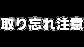 取り忘れ注意⚠️⚠️⚠️【パズドラ】