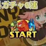 【パズドラ】スパイファミリーコラボガチャ６連