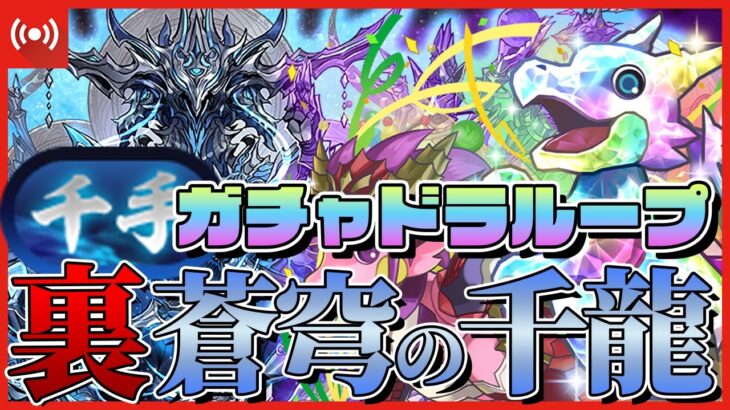 【パズドラドラゴン縛り】ガチャドラ陣ループ編成で裏千手を討伐する…！！！＃４