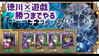 千手チャレンジ勝つまで！【パズドラ】裏蒼穹の千龍