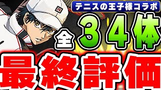 優秀キャラの交換し忘れ注意！！テニスの王子様コラボキャラ 最終評価【パズドラ実況】