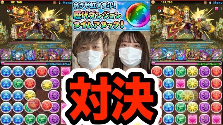 【王冠コンプvs女子パズドラー】「歴代ダンジョンタイムアタック！」で対決した結果・・・【パズドラ】