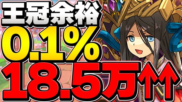 0.1%18.5万点↑ルートパズル&オチコンで王冠余裕！パイモン杯3パターン編成解説！【パズドラ】