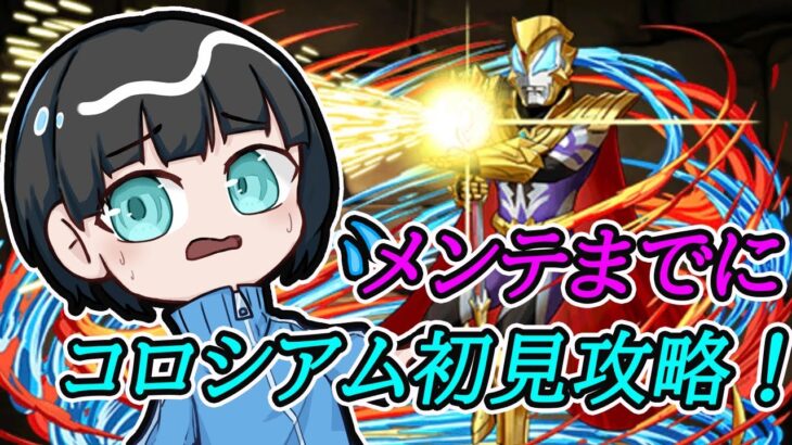 【パズドラ】ウルトラマンイベント開催中！！！メンテまで1時間もないので爆速でコロシアム初見攻略します！！！！！