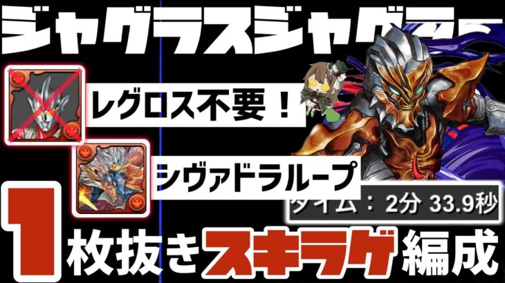 【パズドラ】ジャグラスジャグラー降臨！1枚抜き！レグロス不要のシヴァドラループ超簡単周回編成！