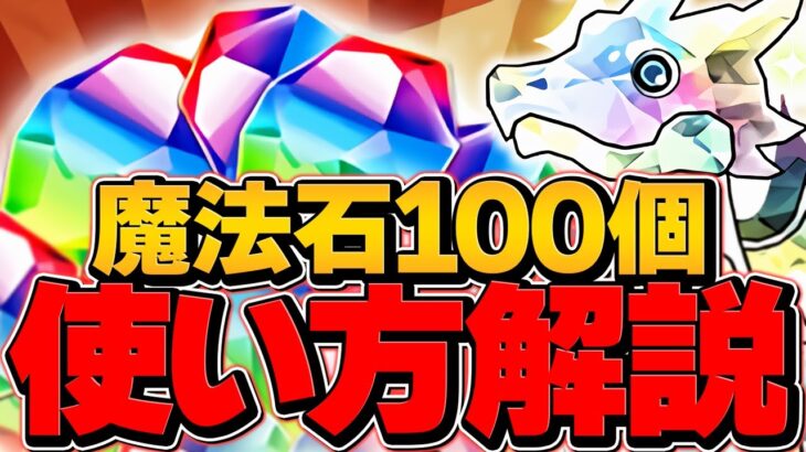 【確定入手】魔法石100個の絶対に損しない使い方解説！知らないと損！迷ってる人必見！【パズドラ】