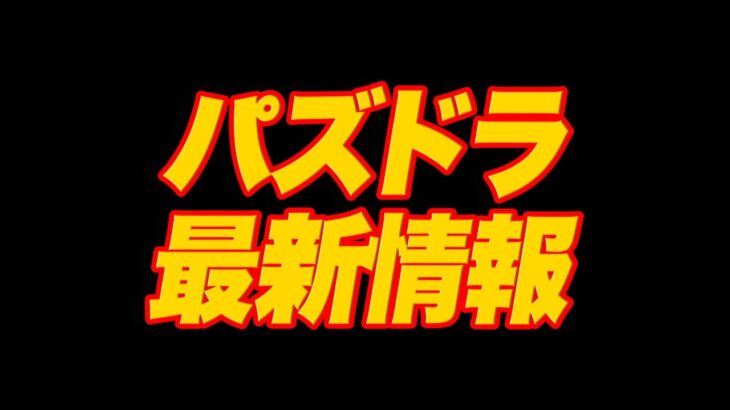 【最新情報】スーパーゴッドフェス開催決定！！魔法石100個で引くべき？？ラインナップのキャラも上方修正！【パズドラ】