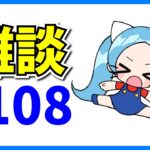 謎メンテらしいのでﾁｮﾋﾞっとだけ雑談#108【パズドラ】