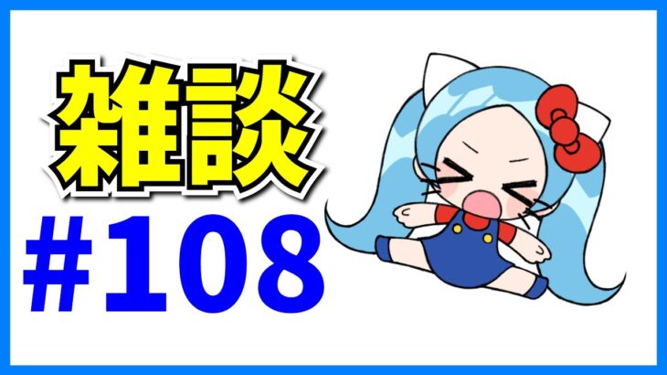 謎メンテらしいのでﾁｮﾋﾞっとだけ雑談#108【パズドラ】