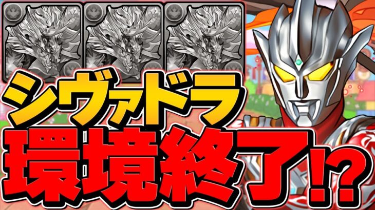 【最速編成】シヴァドラ終了のお知らせ。1周2分台！レグロスでコロシアム周回！ウルトラマン【パズドラ】