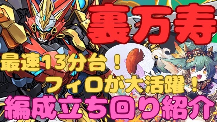 ウルトナで裏万寿最速13分台！フィロが強いぞ！編成立ち回り紹介！【パズドラ】