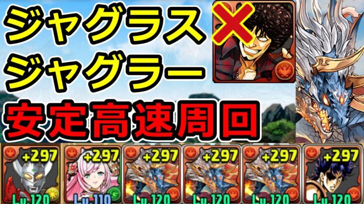 【ジャグラスジャグラー降臨】シヴァドラで安定高速周回！1周約3分【パズドラ】