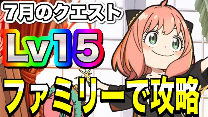 【最強家族】ヨル×ロイド×アーニャ編成でチャレダン15攻略！！【パズドラ】