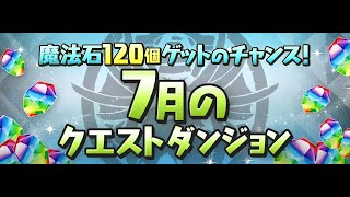 【パズドラ】７月クエストダンジョンレベル15