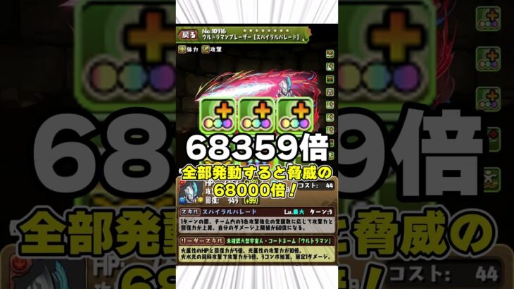 【パズドラ】実質覚醒18個!?最大6万倍!?ウルトラマン新キャラの性能がやばすぎる!!! #shorts【ゆっくり実況】