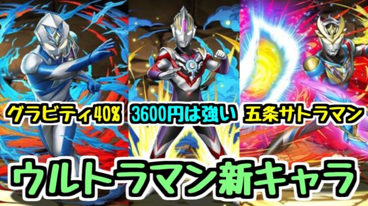 【ウルトラマンイベント】新キャラ性能チェック2日目！ 購入枠のキャラがしっかり強い！！ あのスキルはランダンで活躍する可能性が…？【パズドラ】