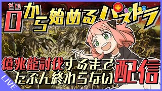 【生配信】ゼロから始めて億兆龍アグリゲートを倒す　2日目【パズドラ】