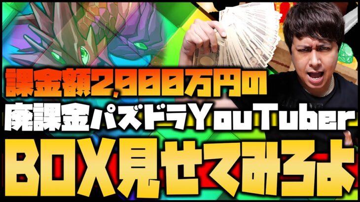 【モンスト】総課金額2000万パズドラYouTuberのモンストBOXが………….ぎこちゃん】