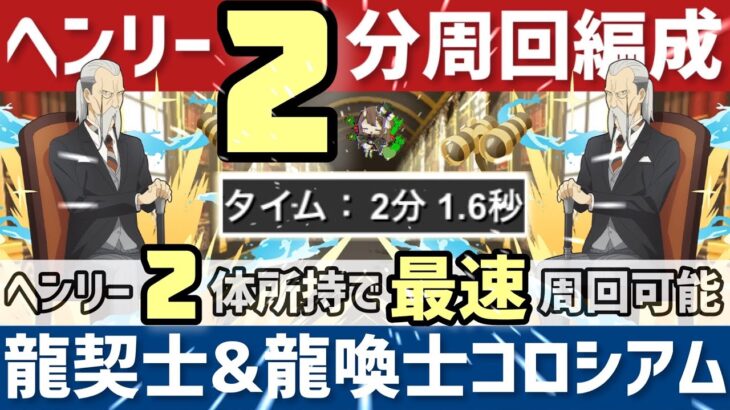 【パズドラ】龍契士&龍喚士コロシアム！ヘンリー2体所持で周回可能！2分ズラすだけ最速周回編成！