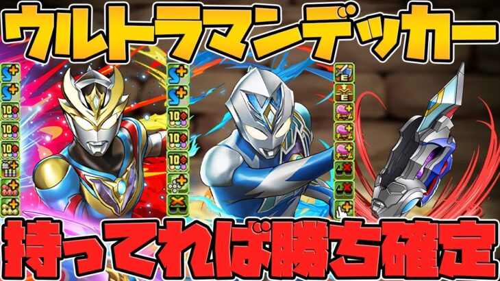 特殊2色陣生成&40%最速割合&HP3凸武器！？ウルトラマンデッカー所持者は勝ち組確定！？検証してみた！【パズドラ】