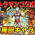 ウルトラマンコラボ復刻！新キャラ3体の性能は…？超強力な周回キャラ誕生＆アシストも全部強い…！！【パズドラ】