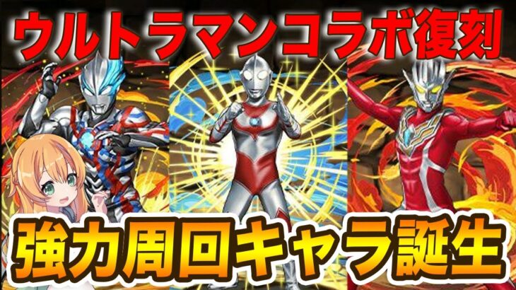 ウルトラマンコラボ復刻！新キャラ3体の性能は…？超強力な周回キャラ誕生＆アシストも全部強い…！！【パズドラ】