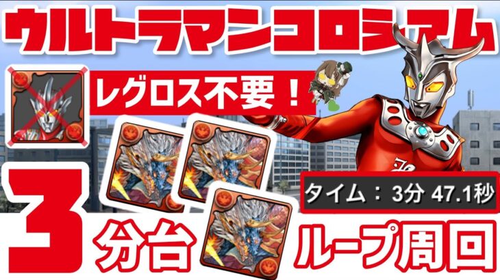 【パズドラ】ウルトラマンコロシアム！レグロス不要！落ちコンなし！シヴァドラループ3分台超簡単周回編成！