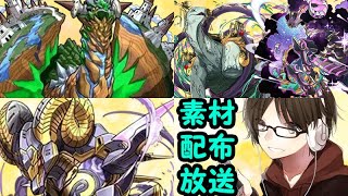 【パズドラ】今月の素材配布放送しながら3人七夕やろ