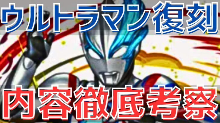 【パズドラ】徹底考察！ウルトラマンコラボ第3弾決定！最新キャラのブレーザーに既存キャラ進化も！？いろいろ予想してみた！