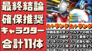 【何体ゲットできた？】変更点3つ。ウルトラマンコラボの最終評価。（ジャック、キリン、レグロスなどの性能解説。交換やガチャ引く際の参考に。ギンガはクエストダンジョン15で使ったけど強かった）【パズドラ】