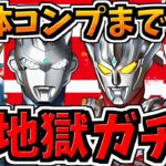 【超神引き】【地獄(のはずだった)】34体コンプまでガチャ引く！超絶闇なウルトラマンガチャ【パズドラ】