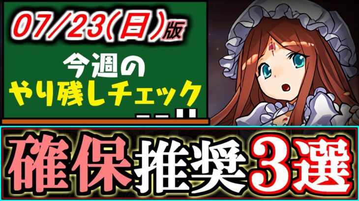 【確保必須】龍契士&龍喚士シリーズの非ガチャ限に取らなきゃマズいキャラが3体います。～7/23(日)付 今週のやり残しチェック～【パズドラ】