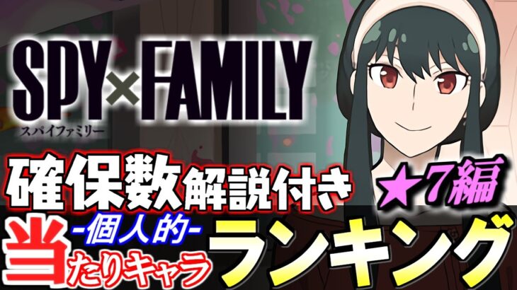 【※評価急上昇キャラあり】大当たりは3体!!SPY×FAMILYコラボガチャ 当たりキャラランキング★7編!!【パズドラ】