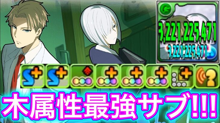 【最強】3Tで無効貫通スキル＋超火力のロイド＆フィオナがやばすぎる!!!  【パズドラ スパイファミリー】