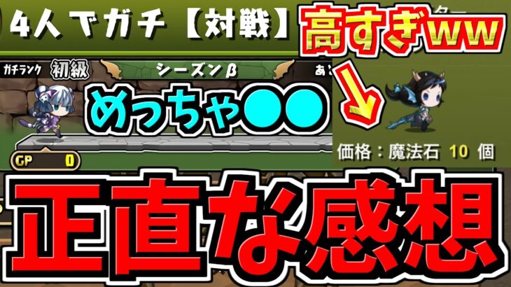 【正直な感想】4人でガチ対戦をやってみた正直な感想！めっちゃ○○【パズドラ】