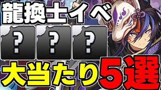 【龍換士＆龍契士】大当たりキャラ5選！あのキャラが実は強い！使い道＆性能完全解説！【パズドラ】