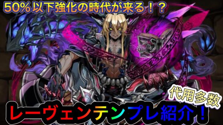 【パズドラ】本日スタート龍契士&龍喚士イベント新キャラレーヴェン・スオウテンプレ紹介！50%以下攻撃で高火力！！