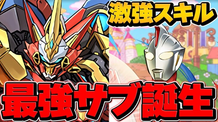 ウルトナマンコスモスが最強サブ性能に！★6一番の当たりキャラ！？引けたら勝ち！裏万寿攻略【パズドラ】