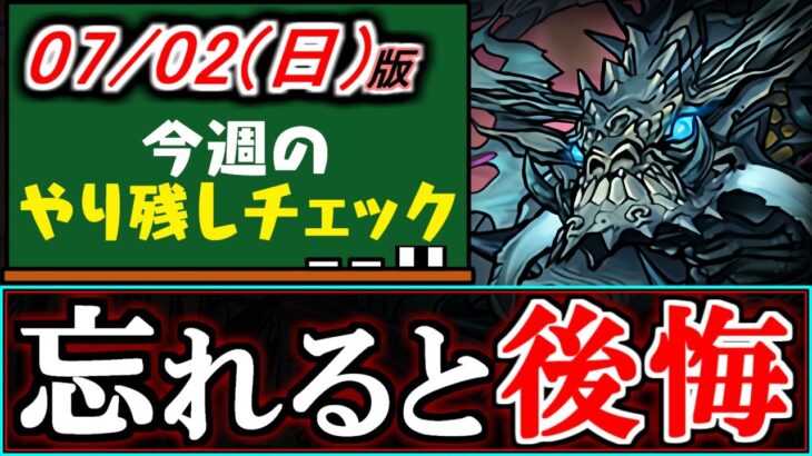 【今すぐにやってください】忘れたら確実に後悔します!!7/2(日)付 今週のやり残しチェック～【パズドラ】