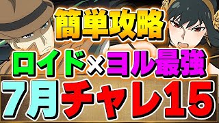 ロイド×ヨルが環境的に強い！7月チャレ１５も簡単攻略！！【SPY×FAMILY】【パズドラ実況】