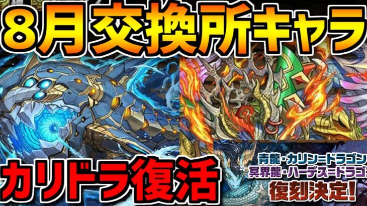 カリンドラゴンが遂に復刻 & 8月交換所新キャラ性能解説！ギルガメッシュ&メタルアルレシャ！【パズドラ】