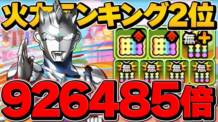 単体”92万倍”でWカンスト確定！ゼット×ナツルが最強火力に！？億兆攻略！【パズドラ】