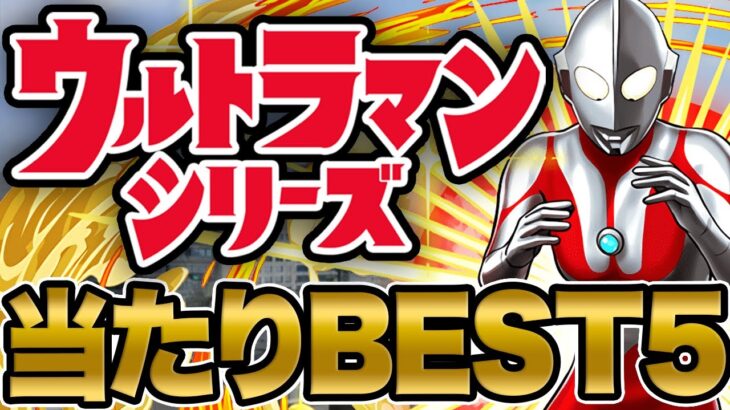 【完全解説】あのキャラは持っておかなきゃヤバい！？ウルトラマンシリーズの当たりキャラBEST５！！【パズドラ】