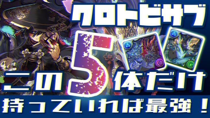 【パズドラ】クロトビサブBEST5！この5体だけ持っていれば全部勝てます！