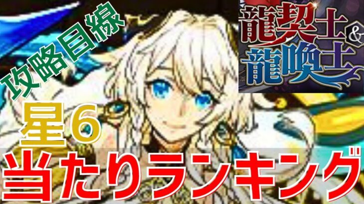 【パズドラ】アプデでアイツの評価DOWN？龍契士龍喚士星6個人的当たりランキング！