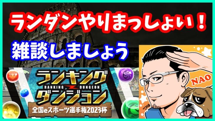 🔴【パズドラ】まったりランダンやります！一緒に頑張りませんか！？【実況ライブ/LIVE】