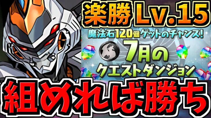 【組めれば勝ち】デイトナでLv.15を楽々クリア！7月のクエストダンジョン15！デイトナ編成！代用・立ち回り解説！7月クエスト15【パズドラ】